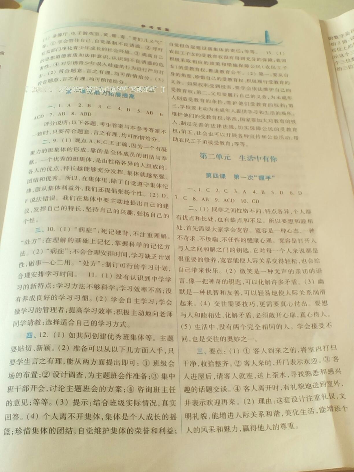 2016年學(xué)習(xí)檢測七年級道德與法治上冊人民版 第8頁