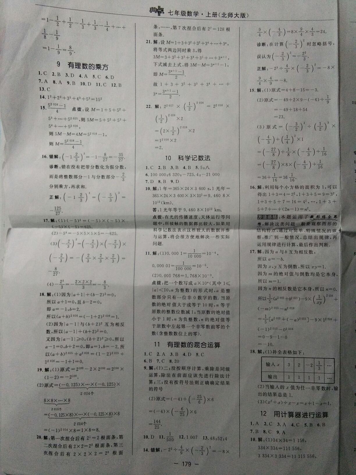 2016年綜合應用創(chuàng)新題典中點七年級數(shù)學上冊北師大版第5版 第9頁