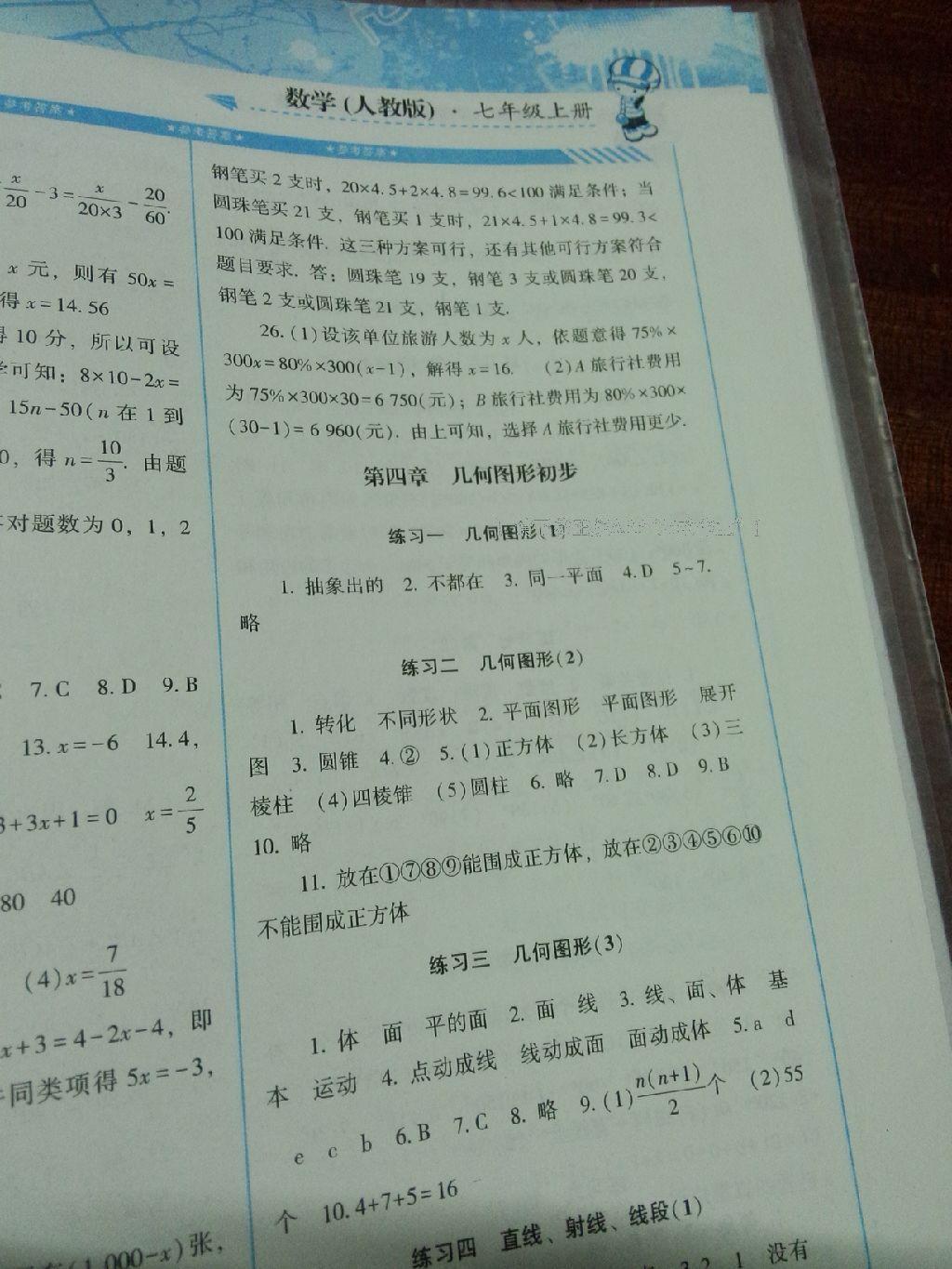 2016年课程基础训练七年级数学上册人教版湖南少年儿童出版社 第36页