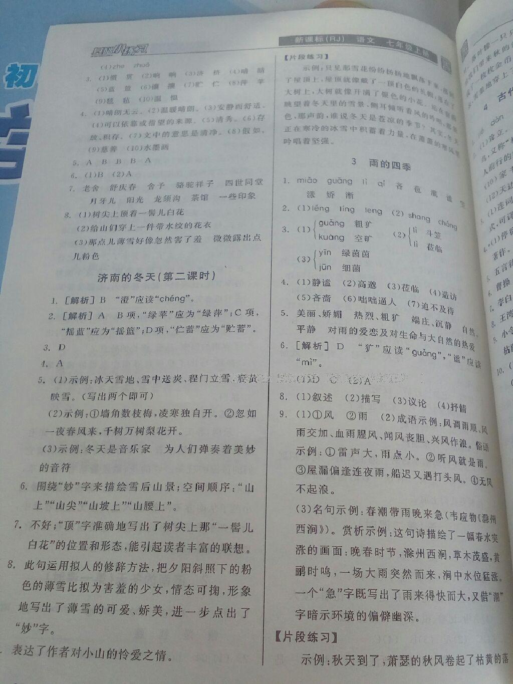 2016年全品基礎(chǔ)小練習(xí)七年級(jí)語(yǔ)文上冊(cè)人教版 第2頁(yè)