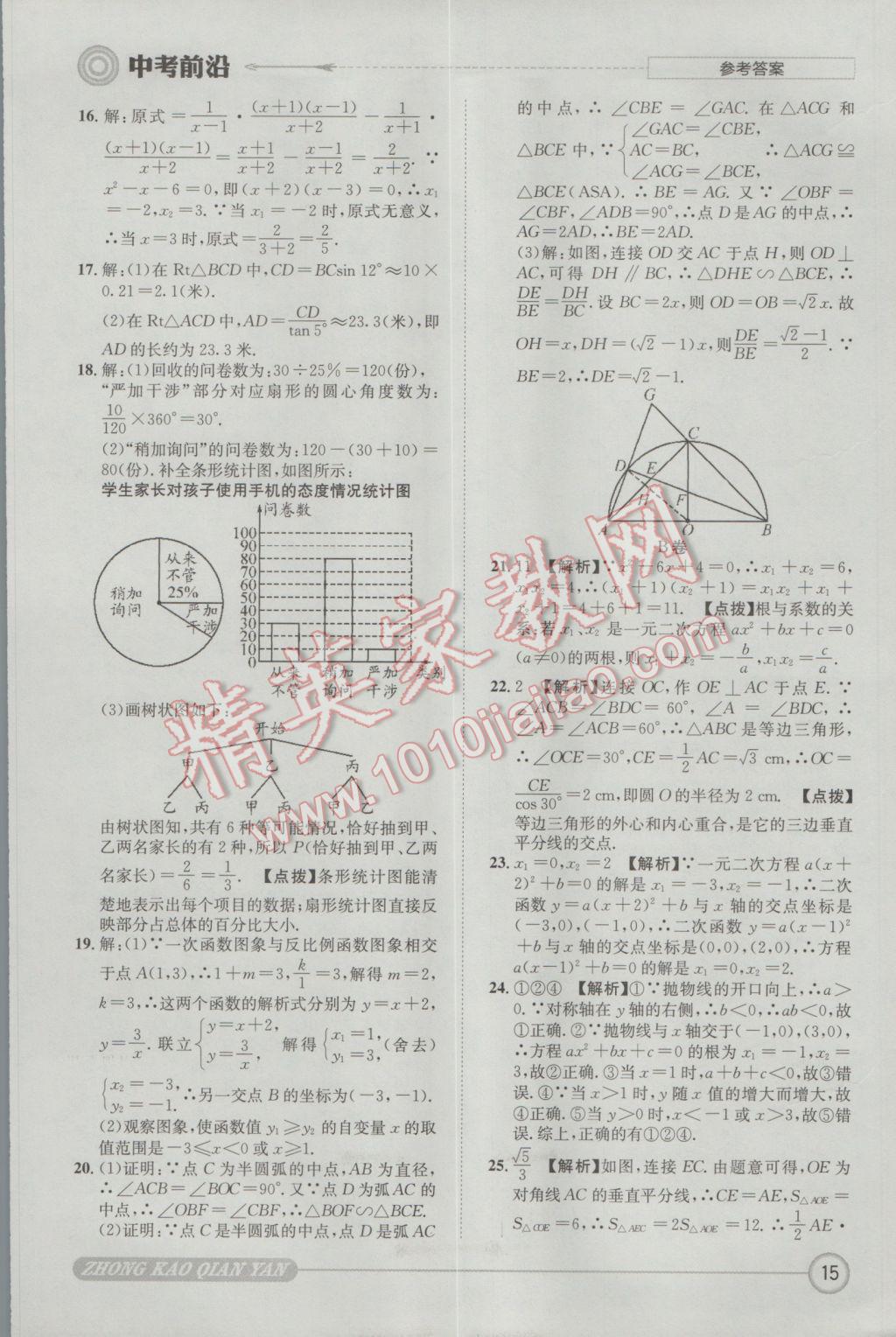 2017年成都初升高必備中考前沿數學 參考答案第15頁