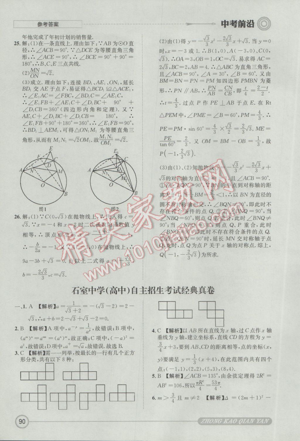 2017年成都初升高必備中考前沿數(shù)學(xué) 參考答案第90頁