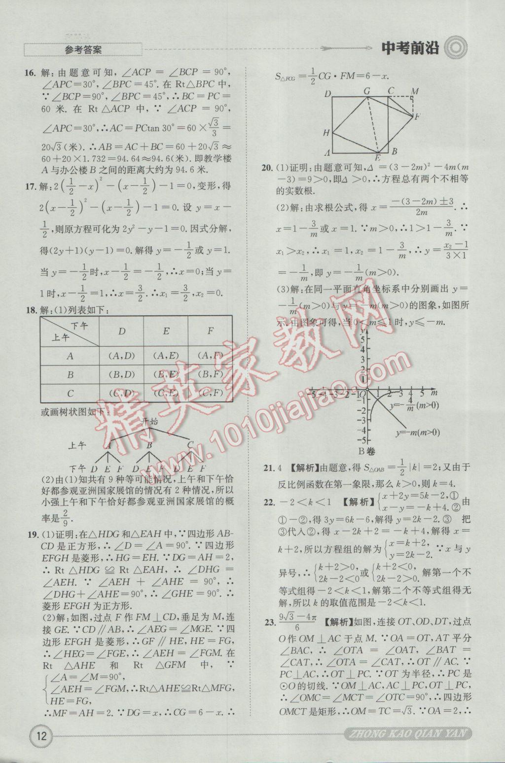 2017年成都初升高必備中考前沿數(shù)學(xué) 參考答案第12頁