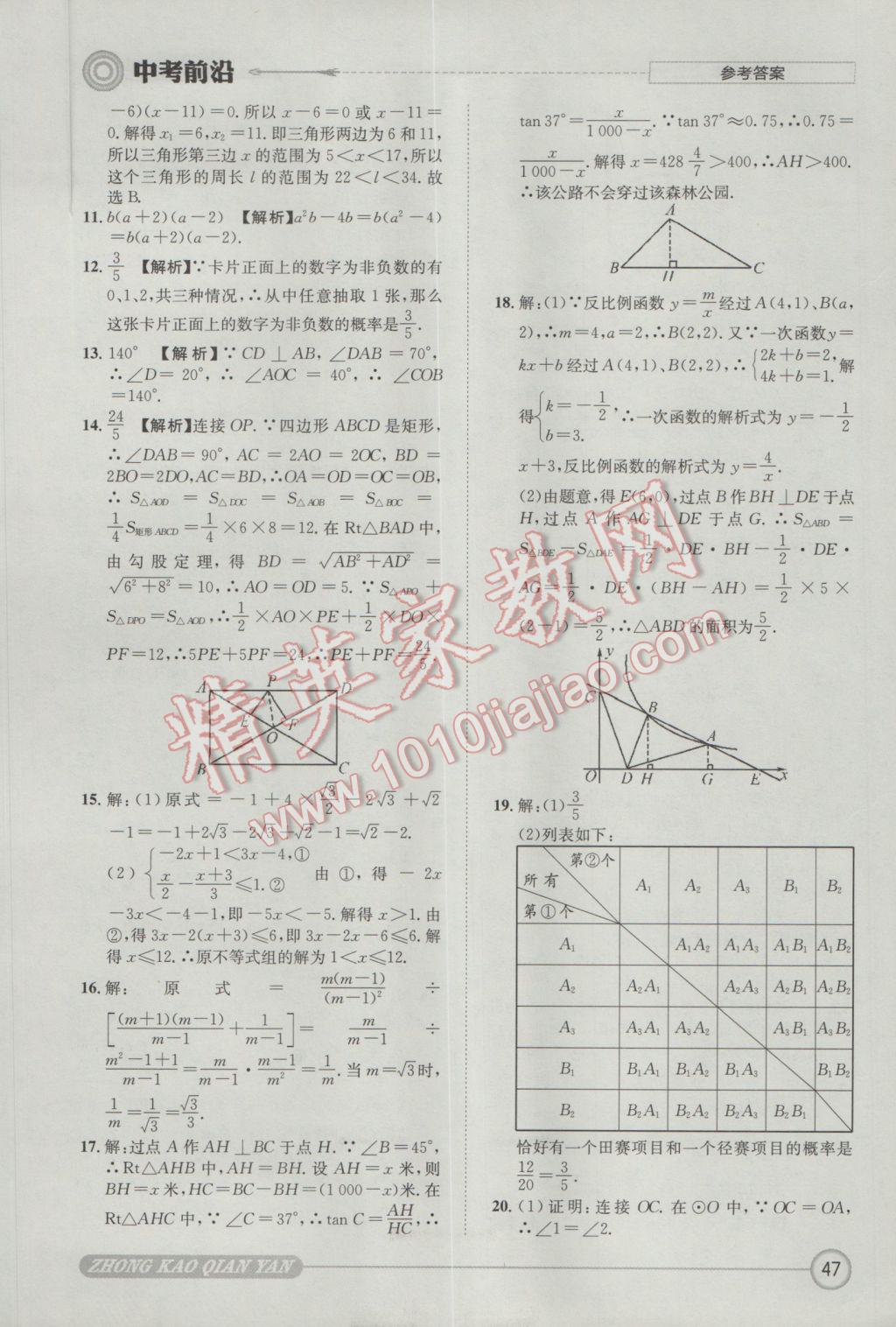 2017年成都初升高必備中考前沿?cái)?shù)學(xué) 參考答案第47頁(yè)