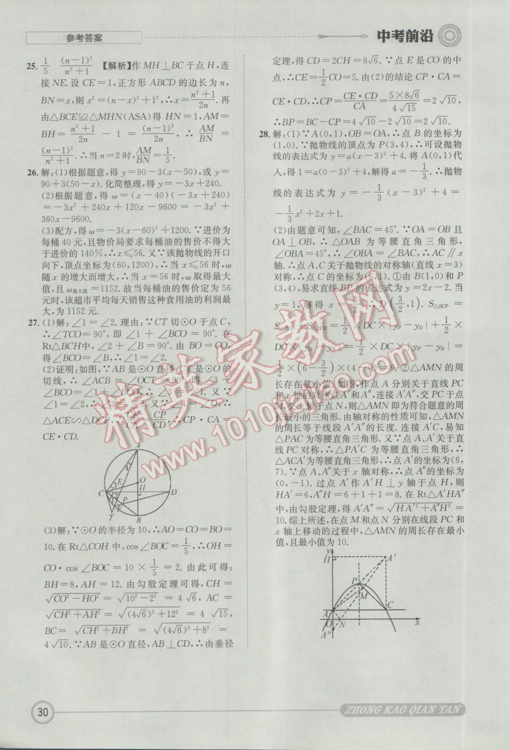 2017年成都初升高必備中考前沿?cái)?shù)學(xué) 參考答案第30頁(yè)