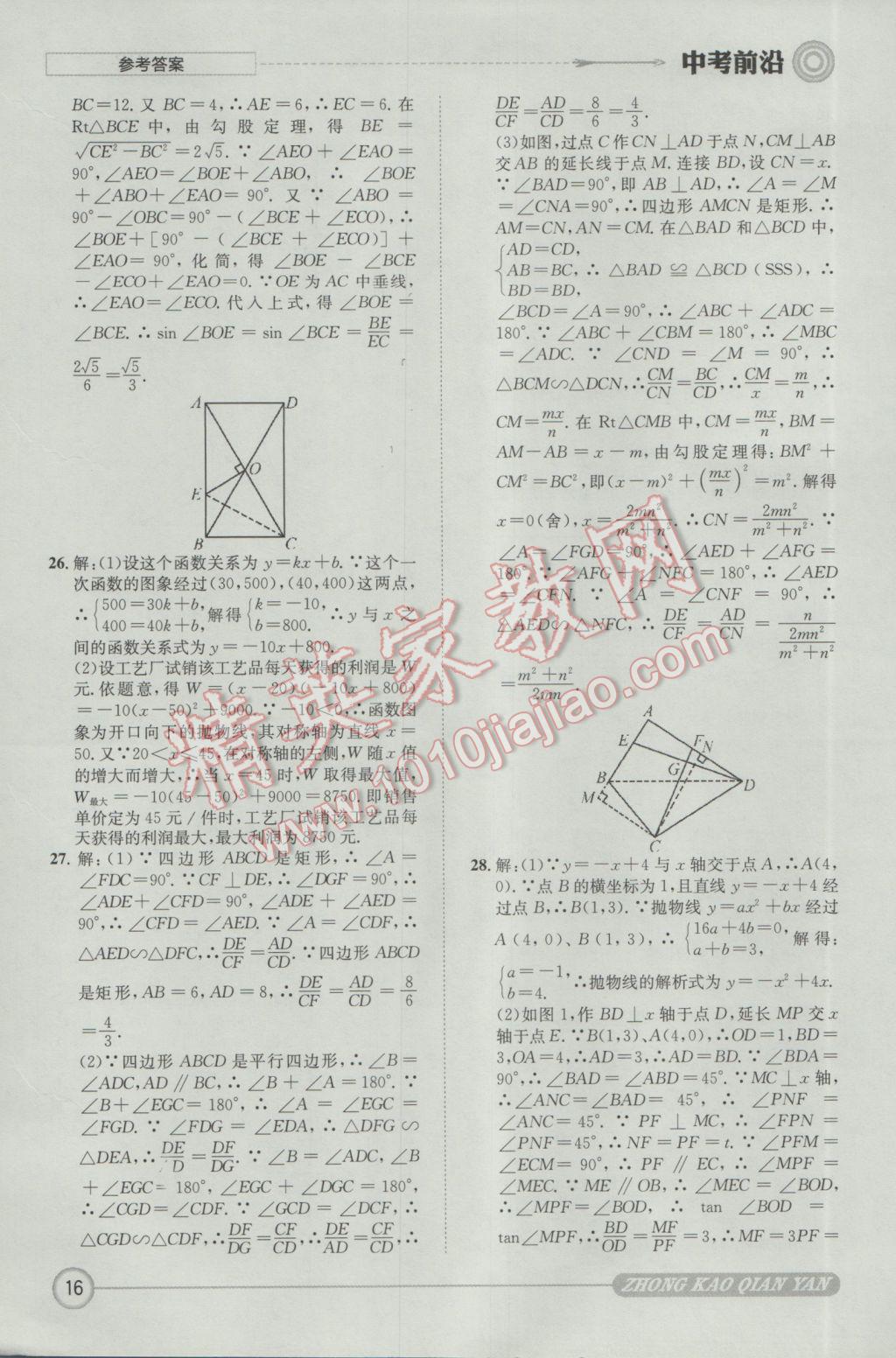 2017年成都初升高必備中考前沿數(shù)學(xué) 參考答案第16頁