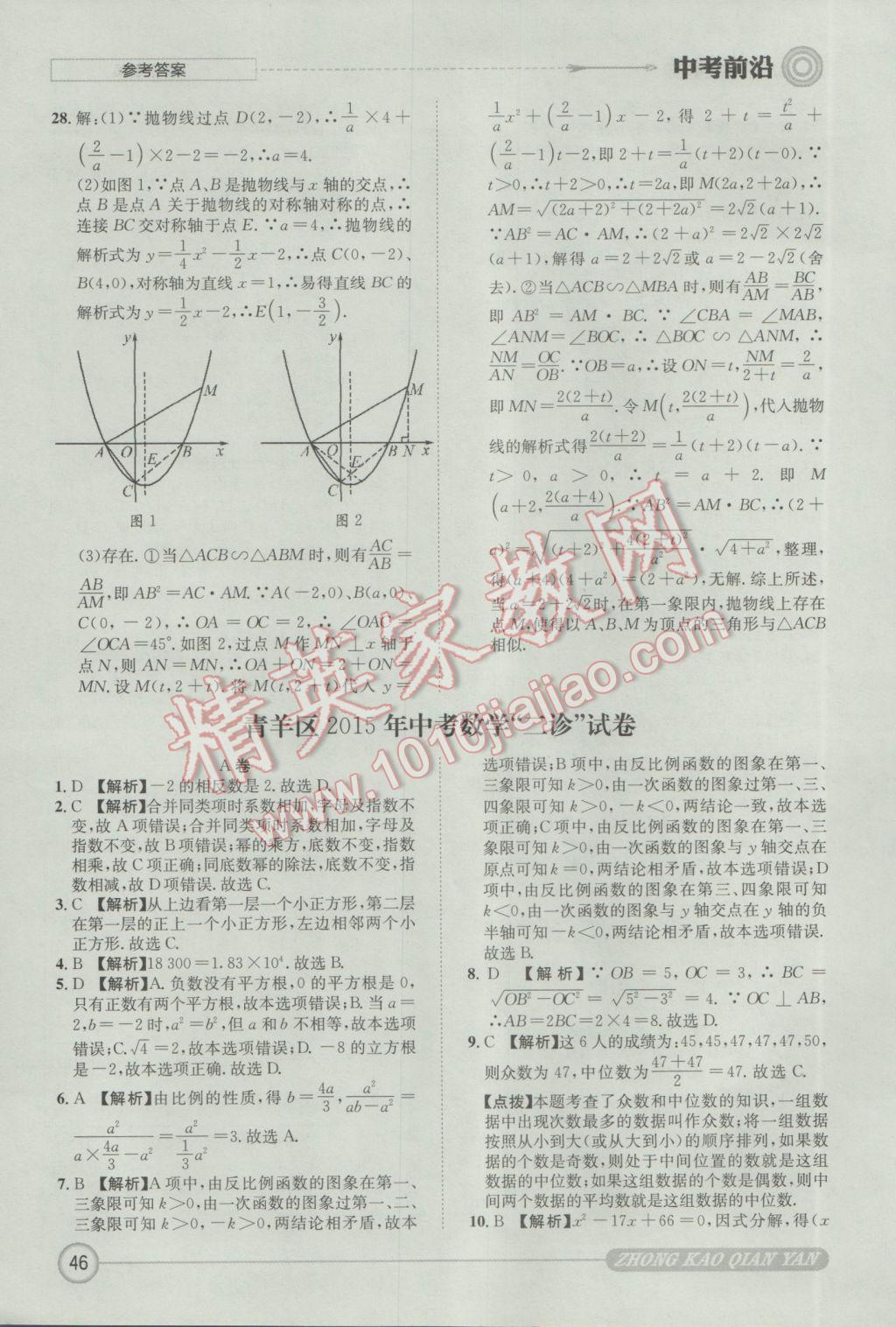 2017年成都初升高必備中考前沿?cái)?shù)學(xué) 參考答案第46頁(yè)