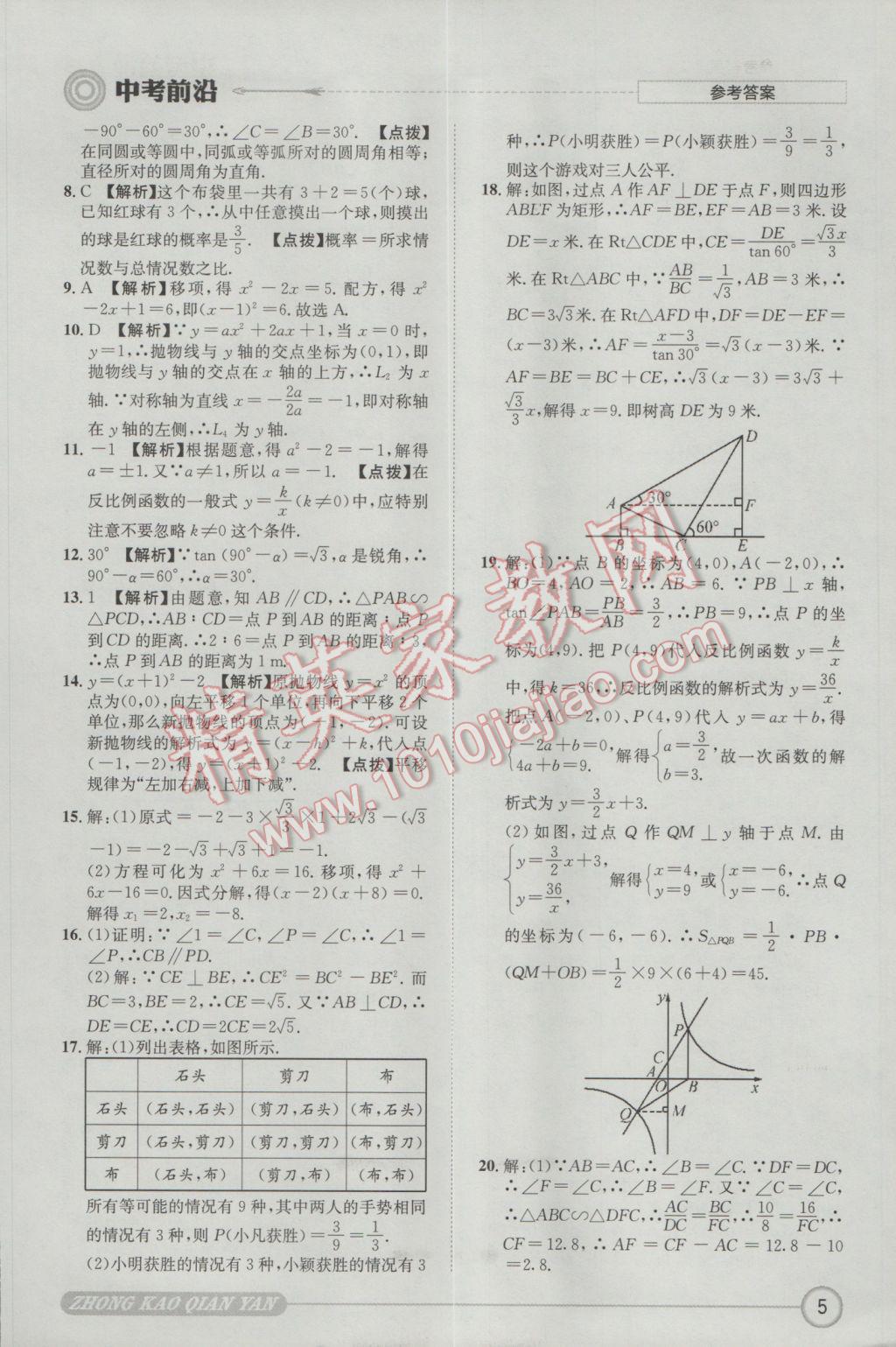 2017年成都初升高必備中考前沿數(shù)學(xué) 參考答案第5頁