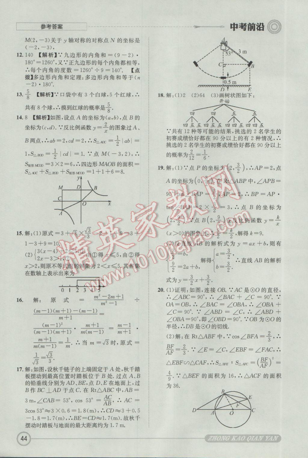 2017年成都初升高必備中考前沿?cái)?shù)學(xué) 參考答案第44頁(yè)