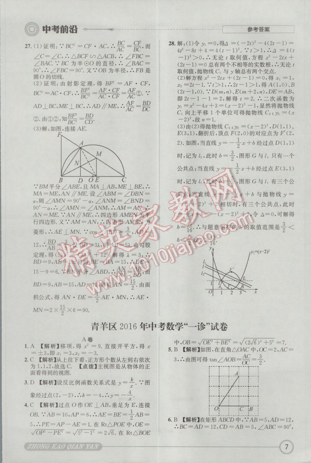 2017年成都初升高必備中考前沿?cái)?shù)學(xué) 參考答案第7頁