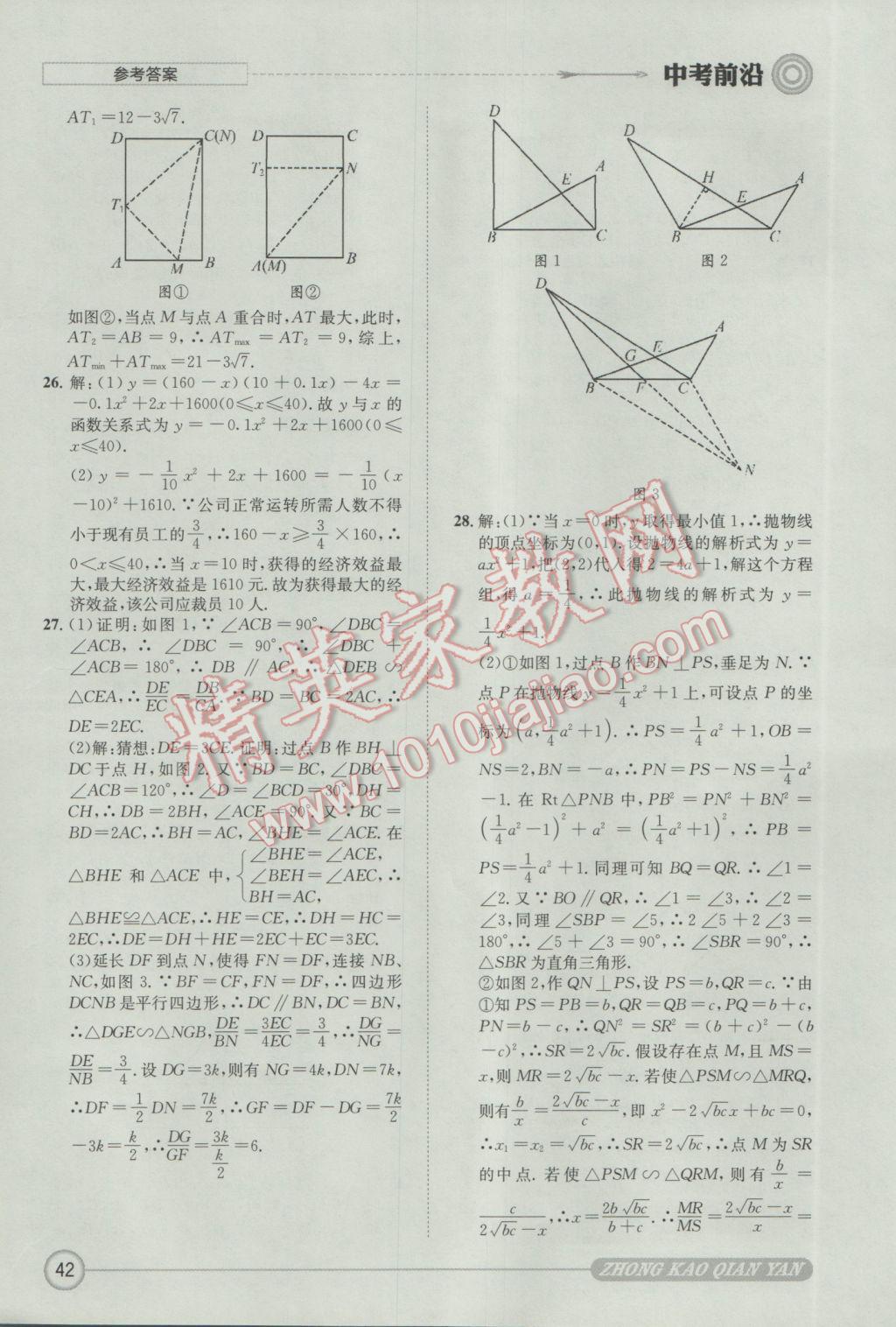 2017年成都初升高必備中考前沿數(shù)學(xué) 參考答案第42頁