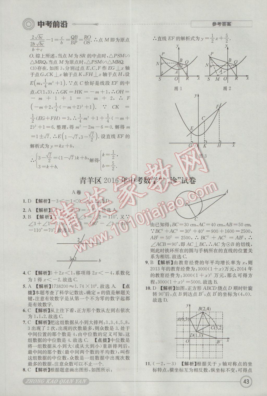 2017年成都初升高必備中考前沿數(shù)學 參考答案第43頁