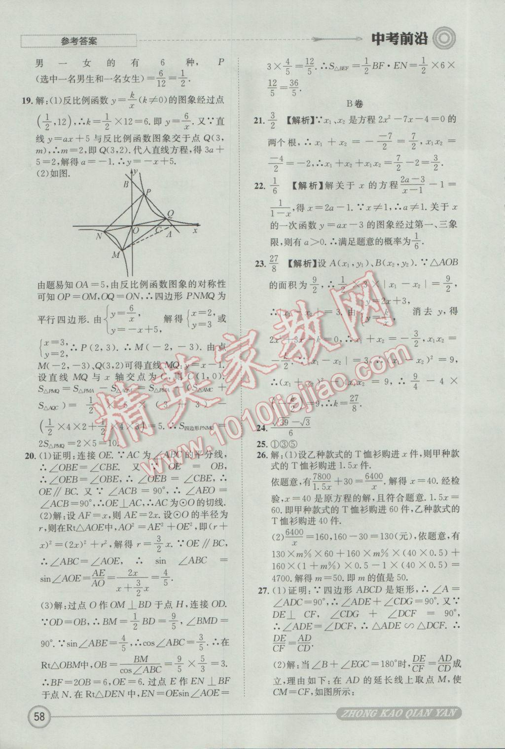 2017年成都初升高必備中考前沿?cái)?shù)學(xué) 參考答案第58頁(yè)