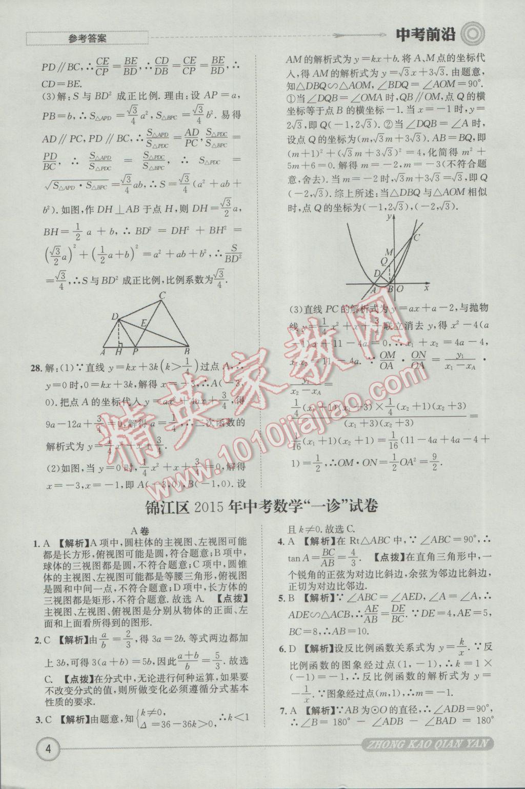 2017年成都初升高必備中考前沿?cái)?shù)學(xué) 參考答案第4頁