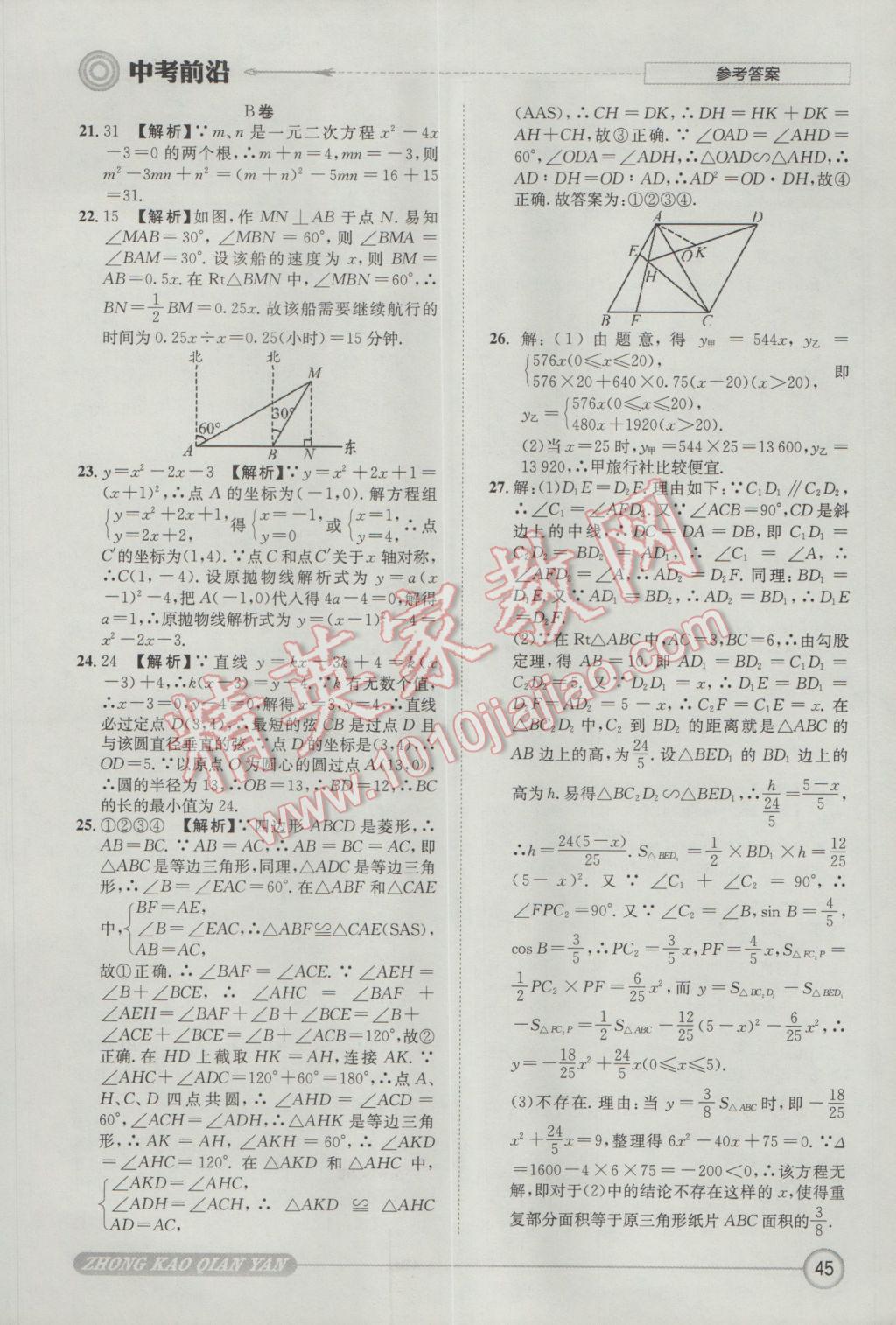 2017年成都初升高必備中考前沿?cái)?shù)學(xué) 參考答案第45頁(yè)