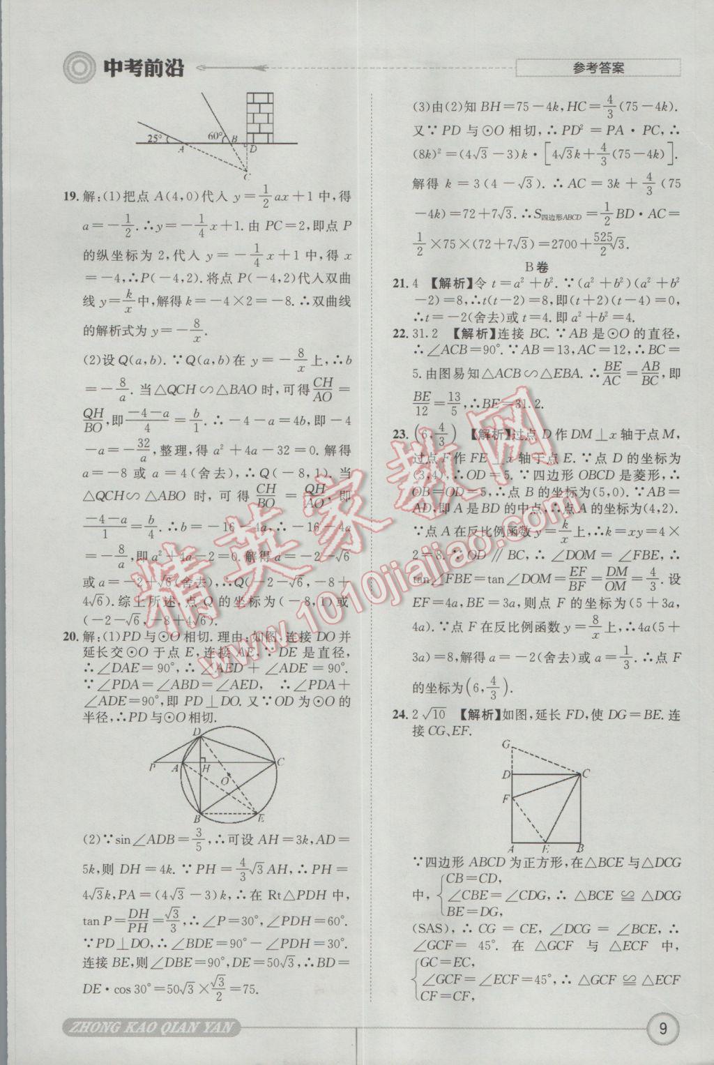 2017年成都初升高必備中考前沿?cái)?shù)學(xué) 參考答案第9頁