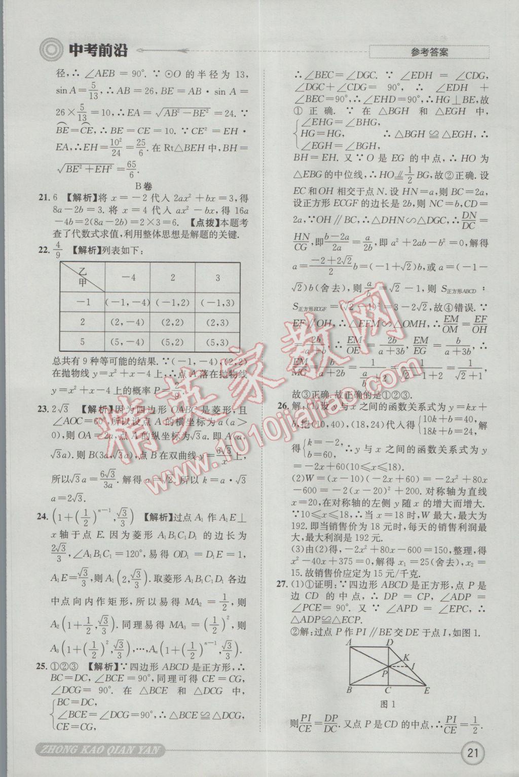 2017年成都初升高必備中考前沿?cái)?shù)學(xué) 參考答案第21頁