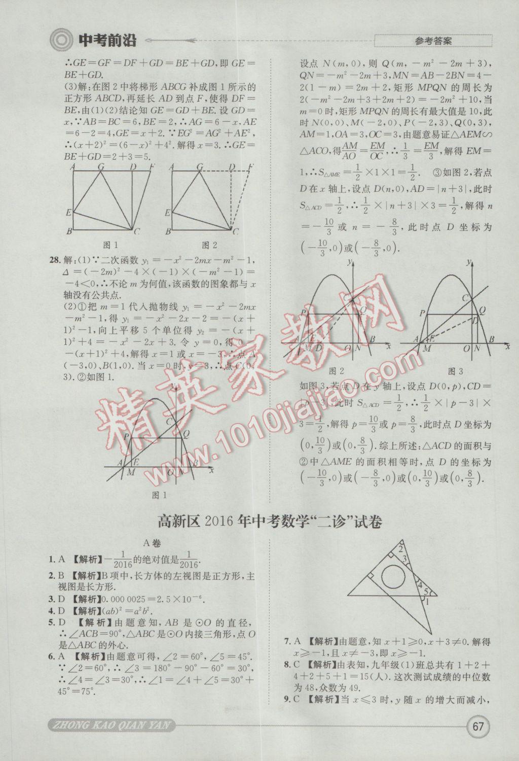 2017年成都初升高必備中考前沿數(shù)學(xué) 參考答案第67頁