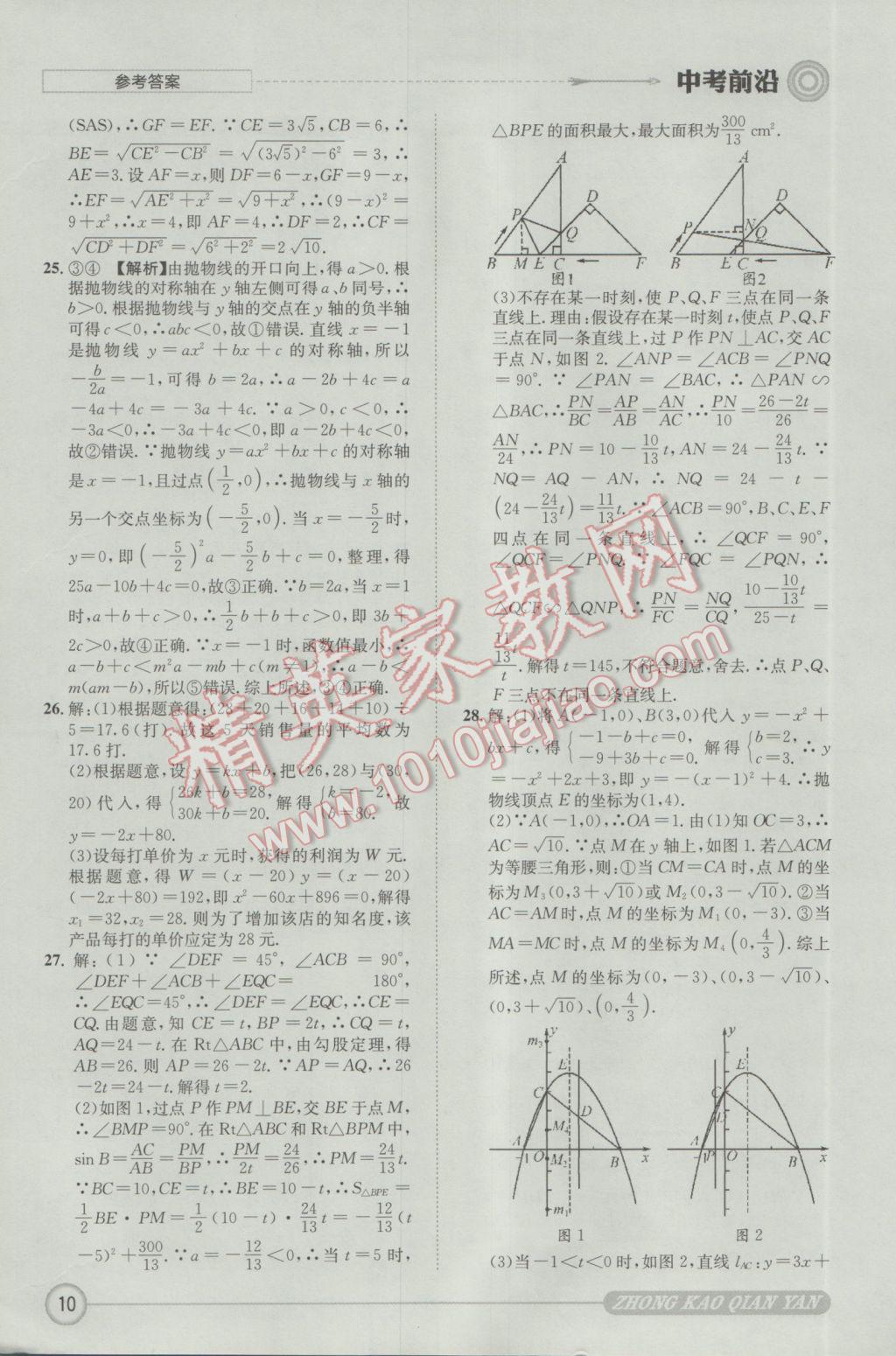 2017年成都初升高必備中考前沿數(shù)學(xué) 參考答案第10頁