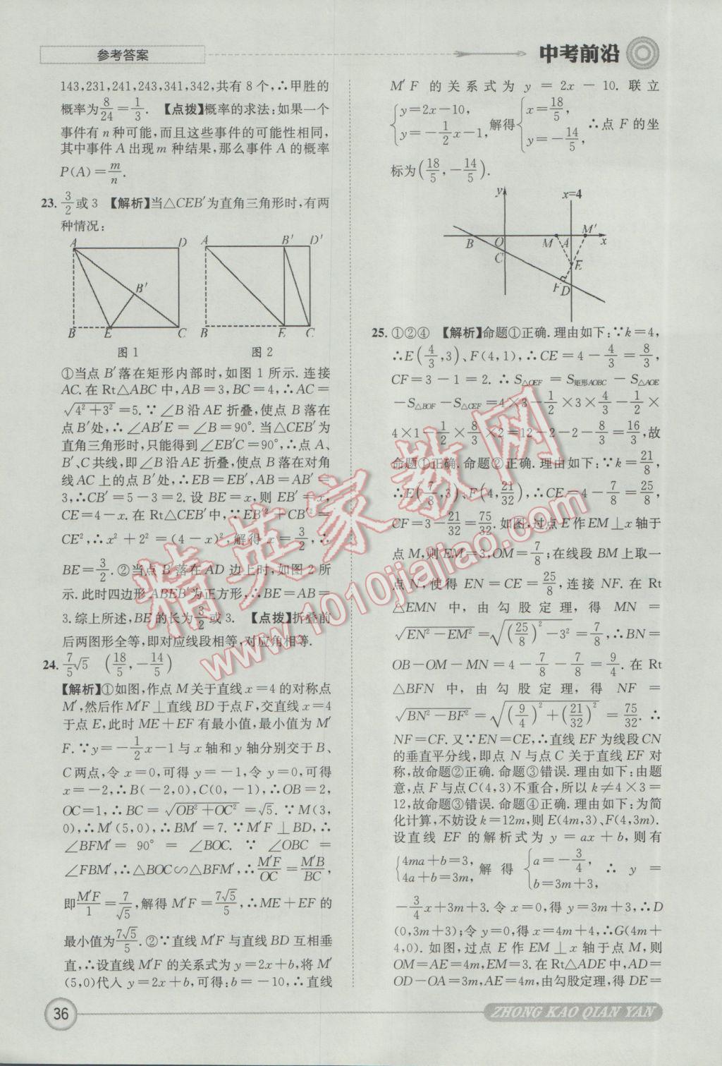 2017年成都初升高必備中考前沿數(shù)學(xué) 參考答案第36頁