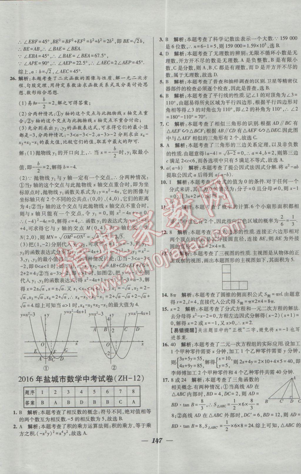 2017年鎖定中考2016年江蘇十三大市中考試卷匯編數(shù)學 參考答案第39頁