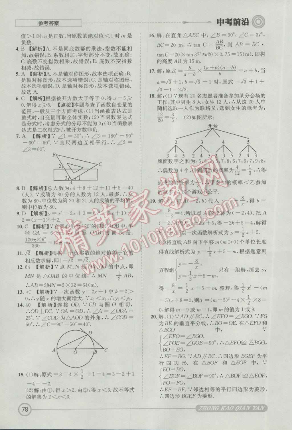 2017年成都初升高必備中考前沿數(shù)學(xué) 參考答案第78頁