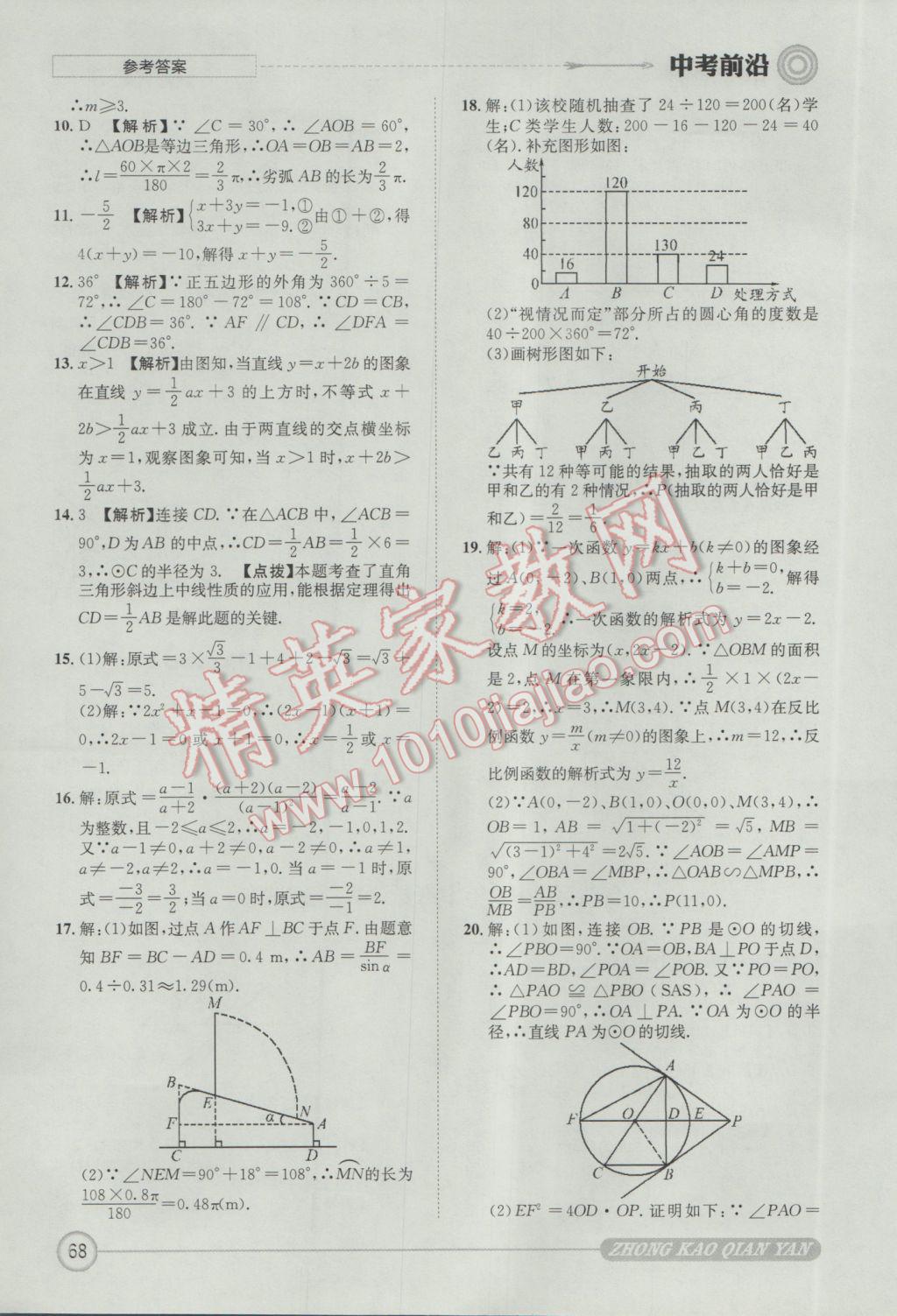 2017年成都初升高必備中考前沿數(shù)學 參考答案第68頁