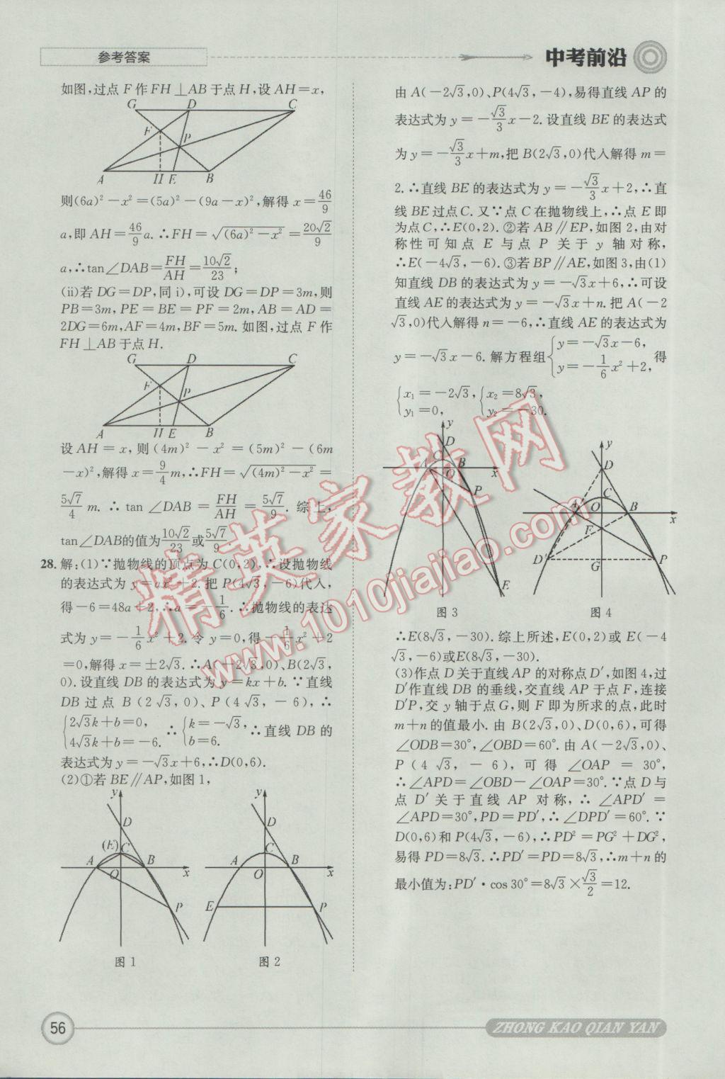 2017年成都初升高必備中考前沿數(shù)學 參考答案第56頁