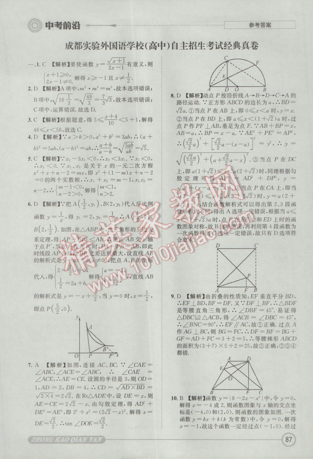 2017年成都初升高必備中考前沿數(shù)學(xué) 參考答案第87頁