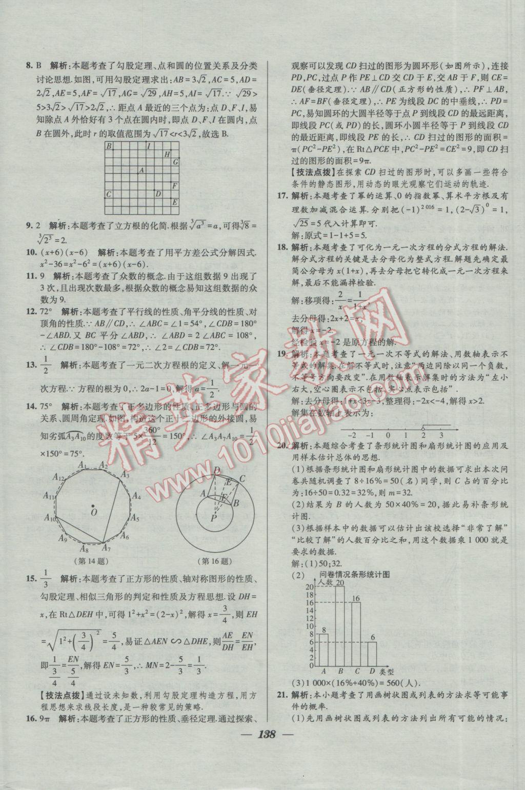 2017年鎖定中考2016年江蘇十三大市中考試卷匯編數(shù)學(xué) 參考答案第30頁