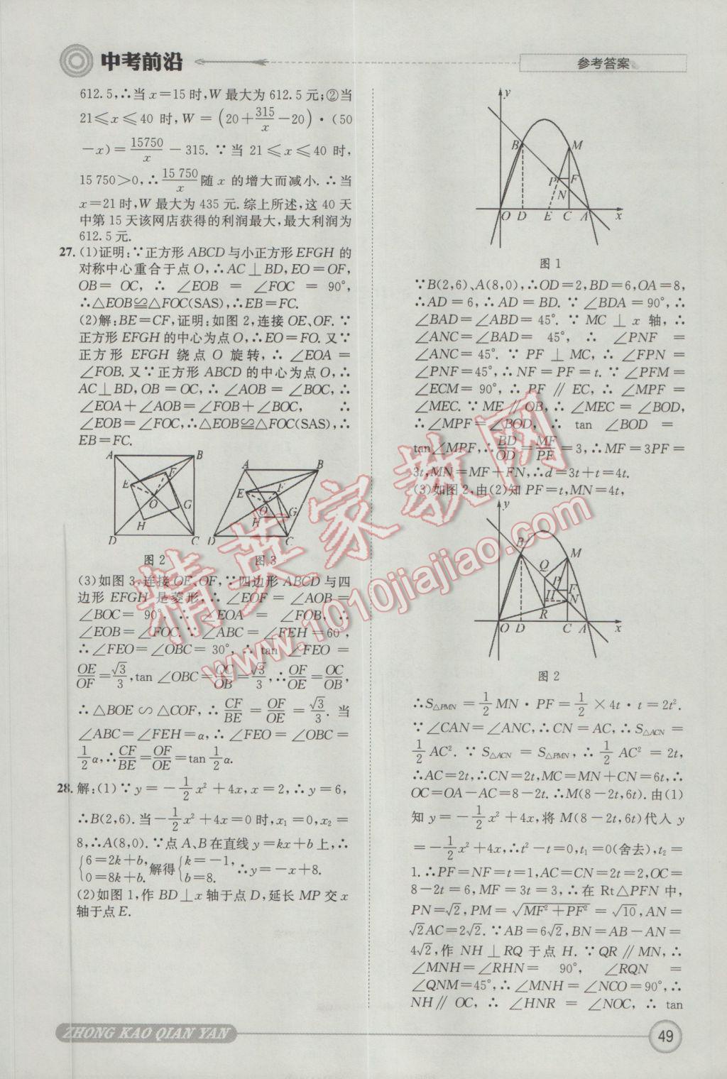 2017年成都初升高必備中考前沿?cái)?shù)學(xué) 參考答案第49頁(yè)