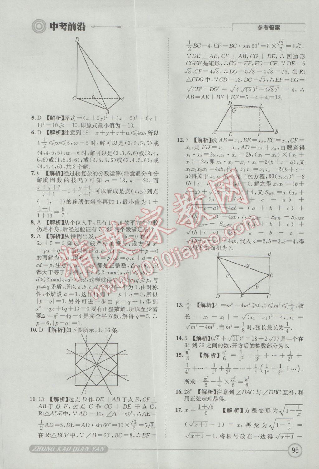 2017年成都初升高必備中考前沿?cái)?shù)學(xué) 參考答案第95頁
