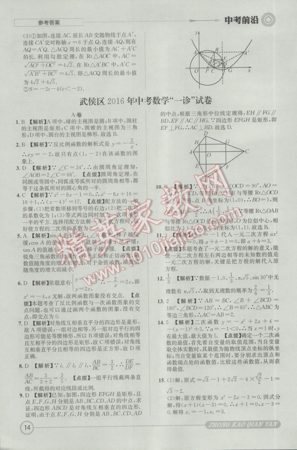 2017年成都初升高必備中考前沿數(shù)學(xué) 參考答案第14頁