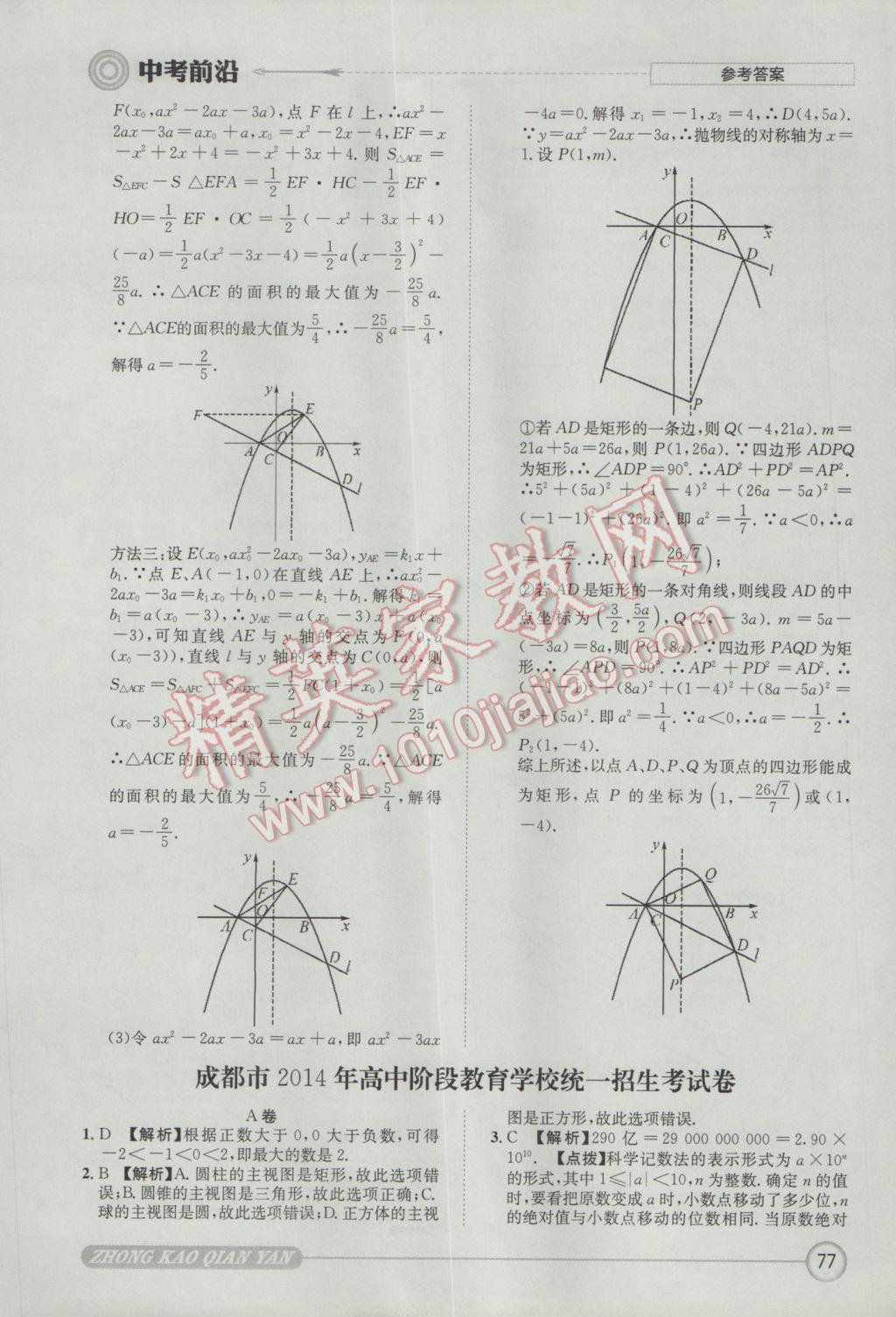 2017年成都初升高必備中考前沿?cái)?shù)學(xué) 參考答案第77頁