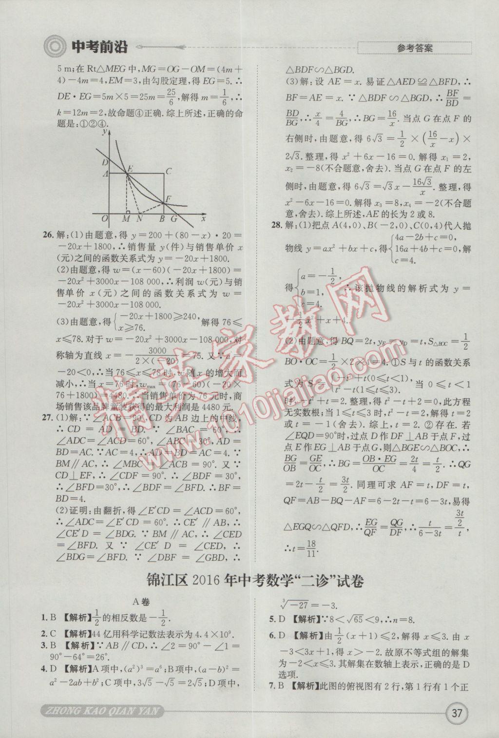 2017年成都初升高必備中考前沿數(shù)學(xué) 參考答案第37頁