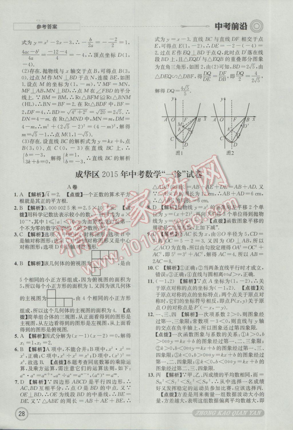 2017年成都初升高必備中考前沿數(shù)學(xué) 參考答案第28頁