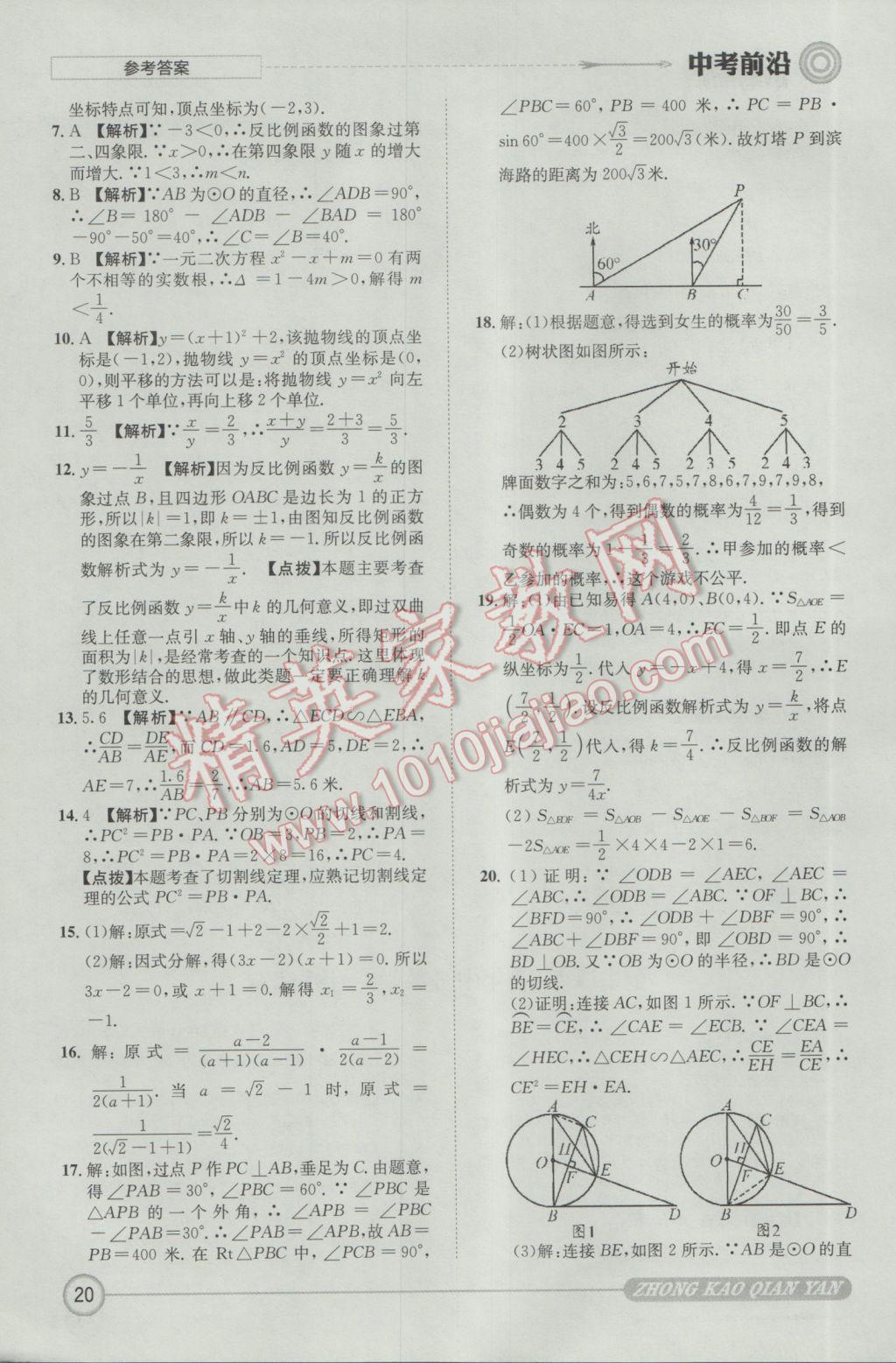 2017年成都初升高必備中考前沿?cái)?shù)學(xué) 參考答案第20頁