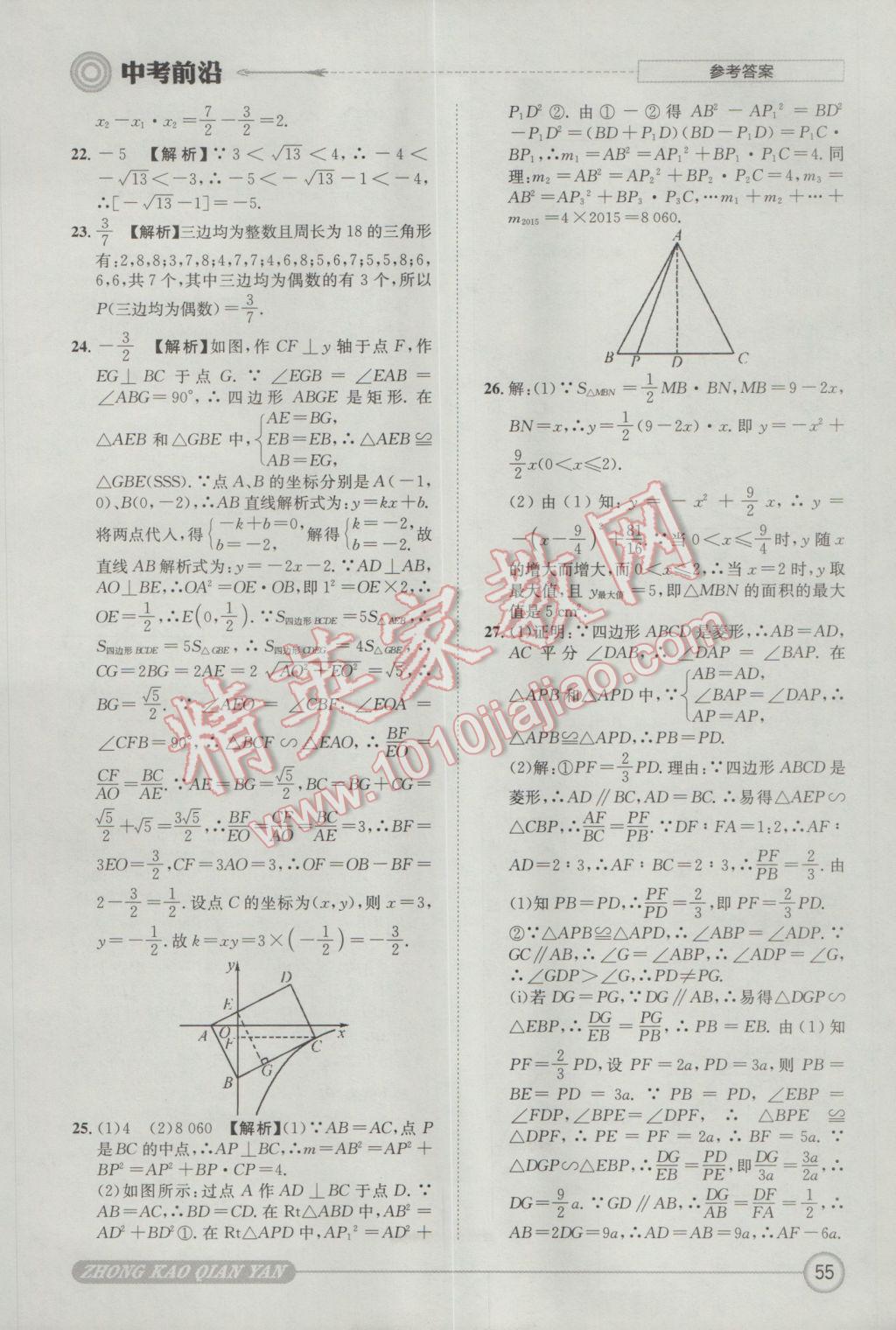 2017年成都初升高必備中考前沿?cái)?shù)學(xué) 參考答案第55頁