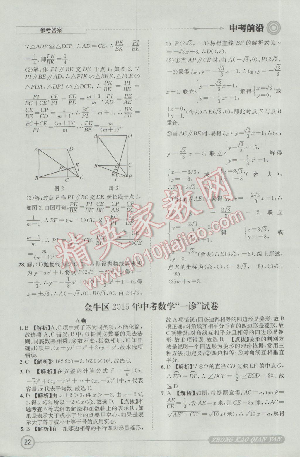 2017年成都初升高必備中考前沿數(shù)學 參考答案第22頁