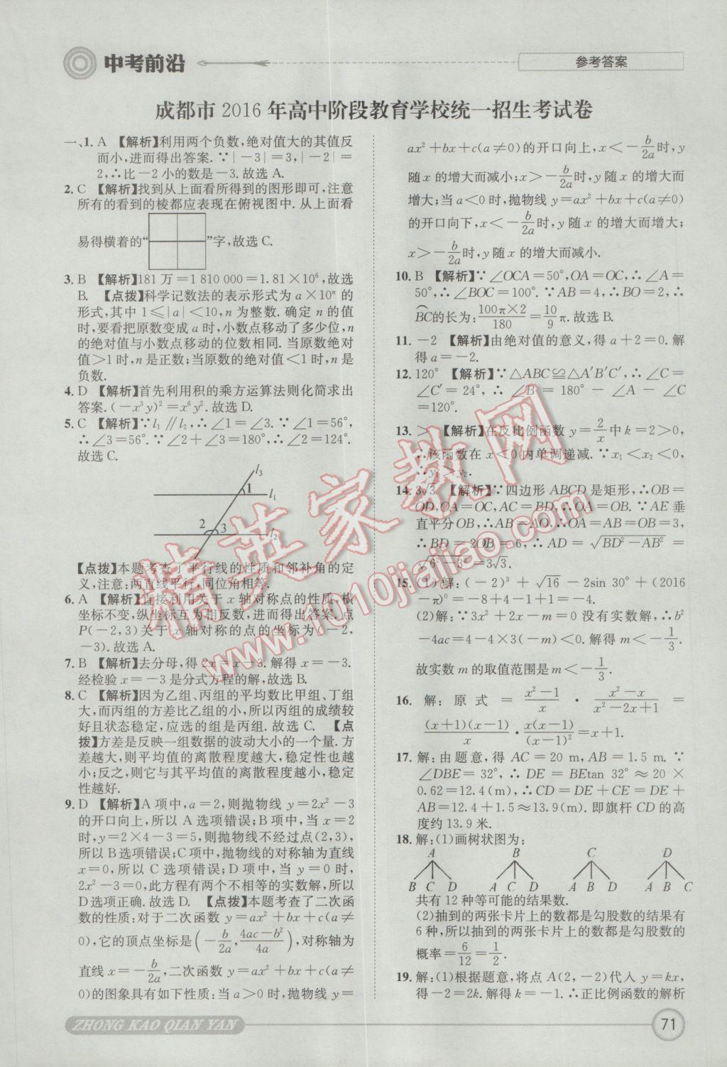 2017年成都初升高必備中考前沿?cái)?shù)學(xué) 參考答案第71頁