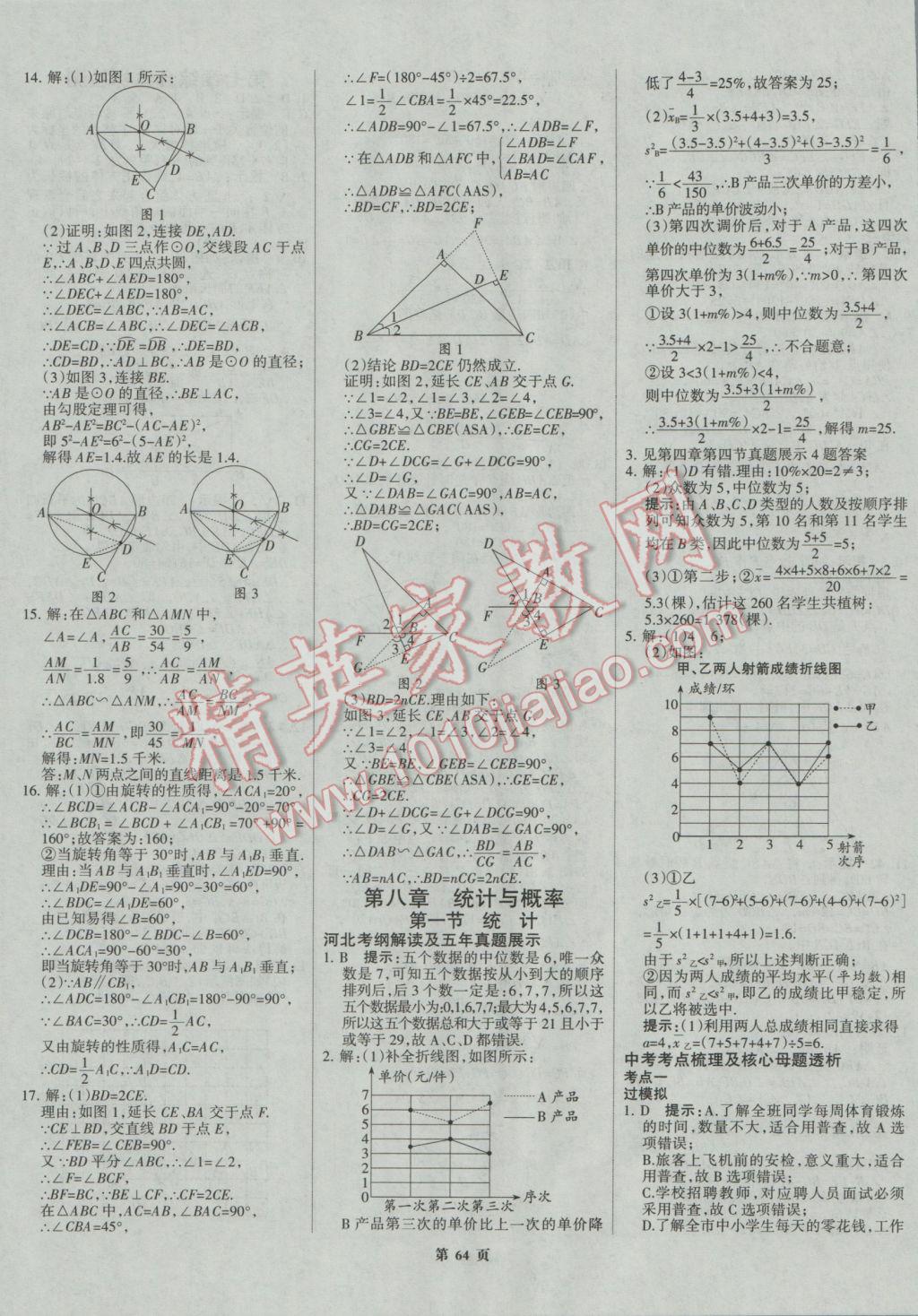 2017年全優(yōu)中考系統(tǒng)總復習數(shù)學河北專用 參考答案第64頁