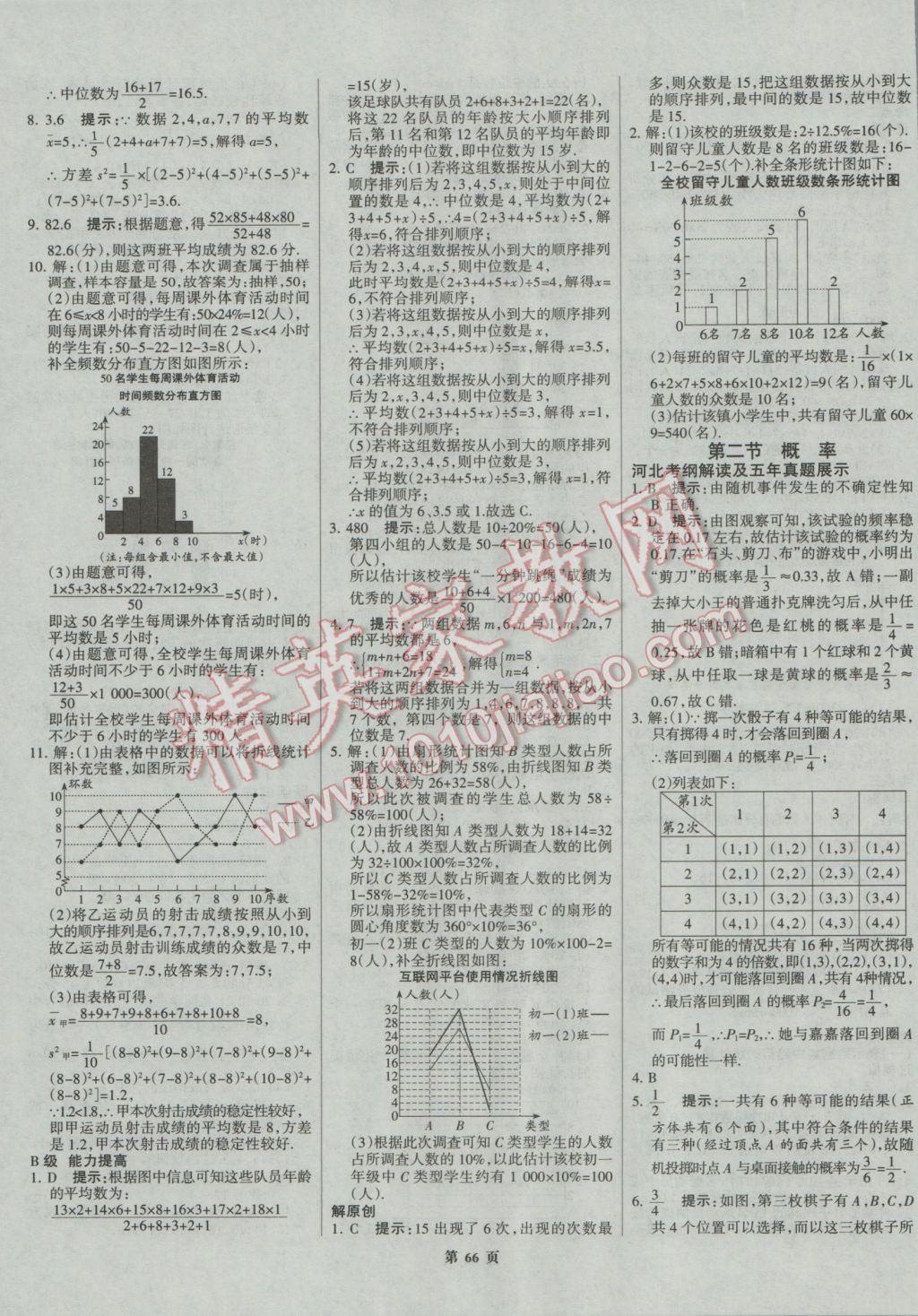 2017年全優(yōu)中考系統(tǒng)總復習數(shù)學河北專用 參考答案第66頁