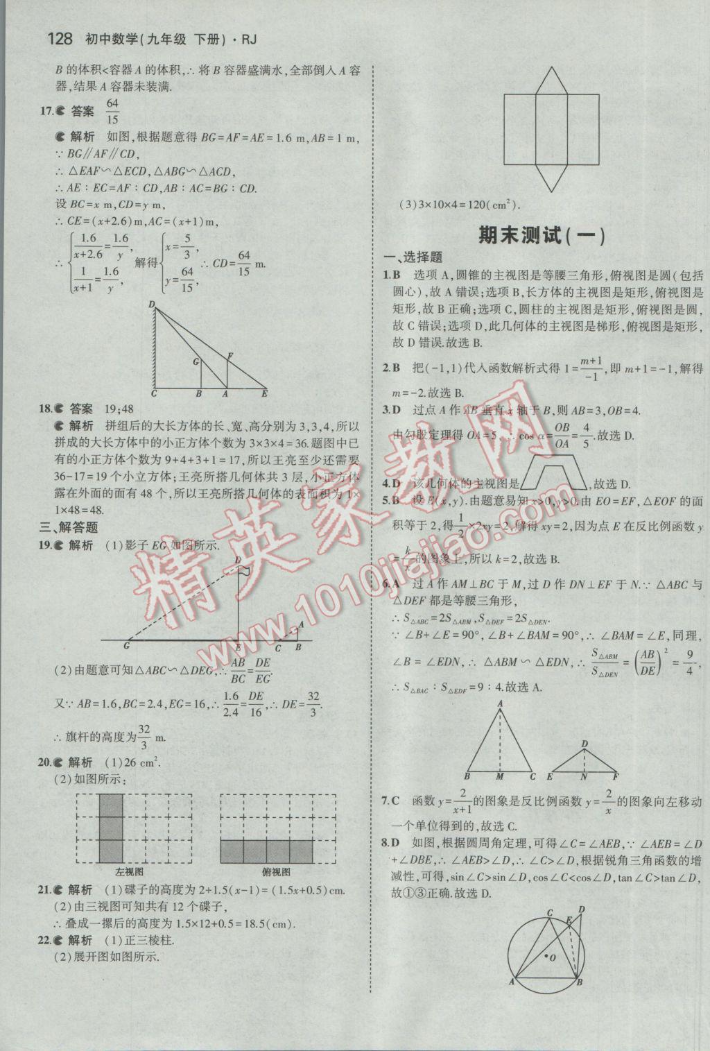 2017年5年中考3年模擬初中數(shù)學(xué)九年級下冊人教版 參考答案第40頁