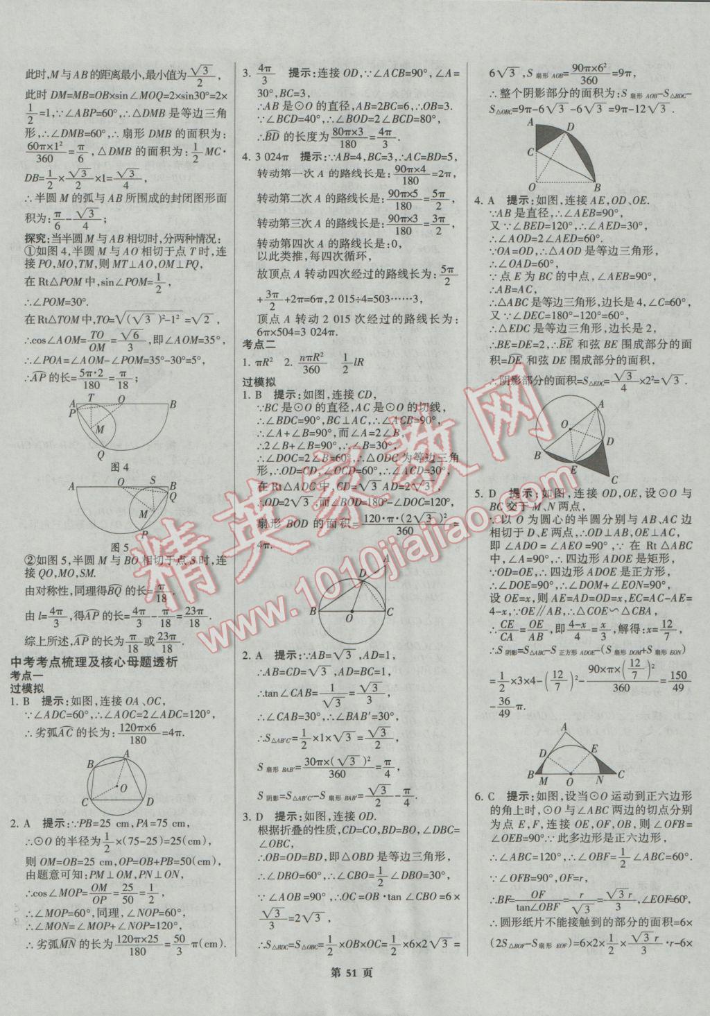 2017年全優(yōu)中考系統(tǒng)總復(fù)習(xí)數(shù)學(xué)河北專用 參考答案第51頁