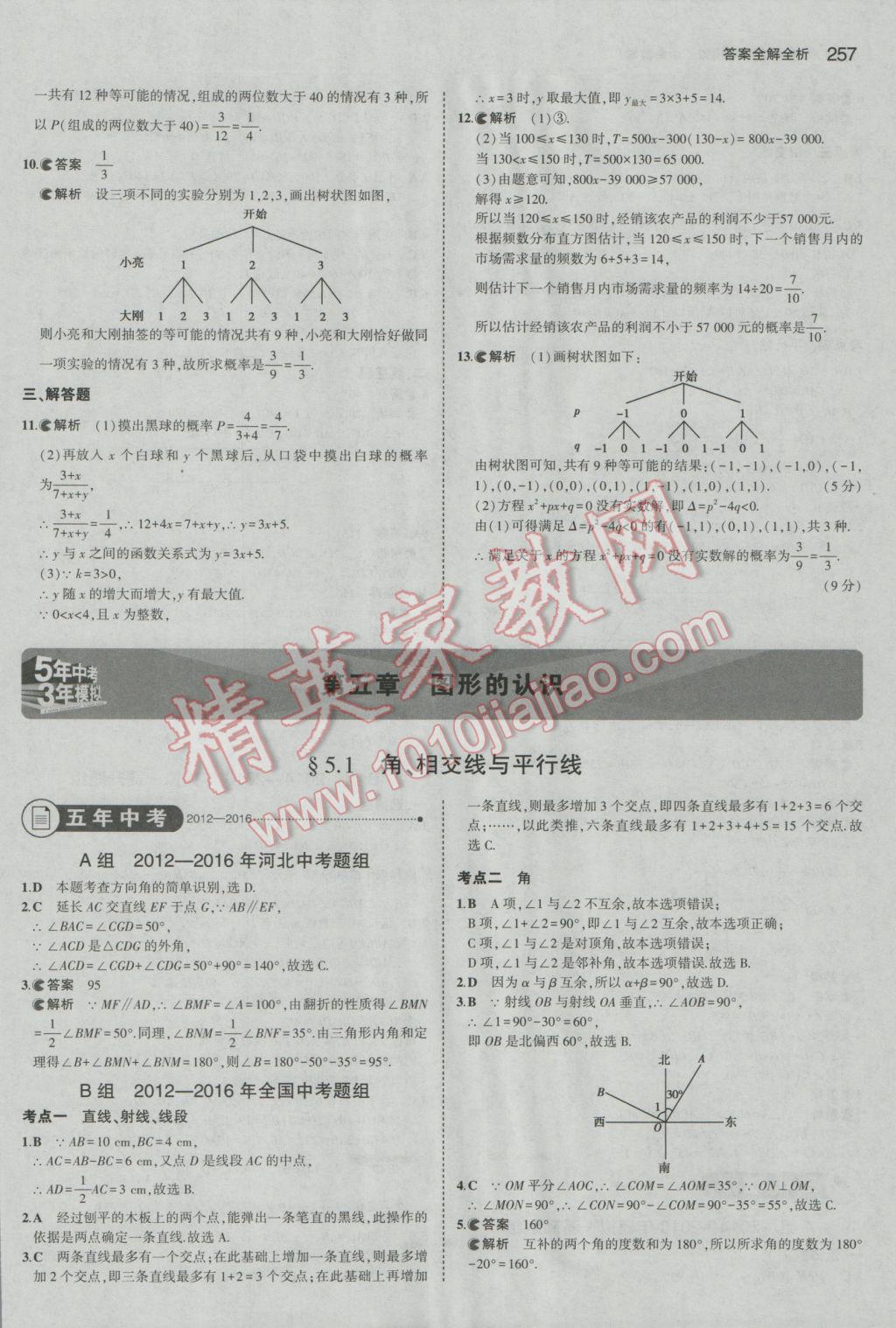 2017年5年中考3年模擬中考數(shù)學(xué)河北專用 參考答案第43頁(yè)