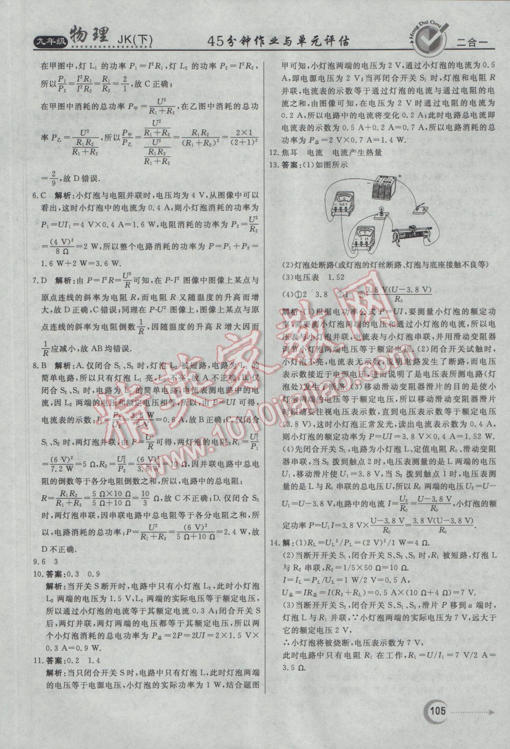 2017年紅對勾45分鐘作業(yè)與單元評估九年級物理下冊教科版 參考答案第9頁