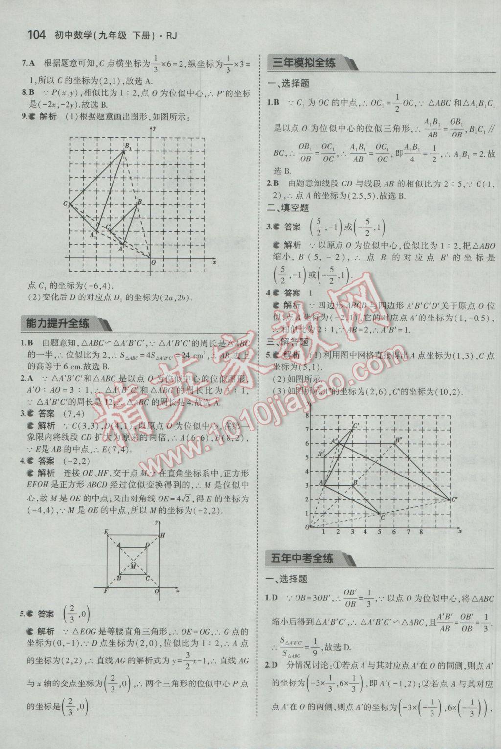 2017年5年中考3年模擬初中數(shù)學(xué)九年級下冊人教版 參考答案第16頁