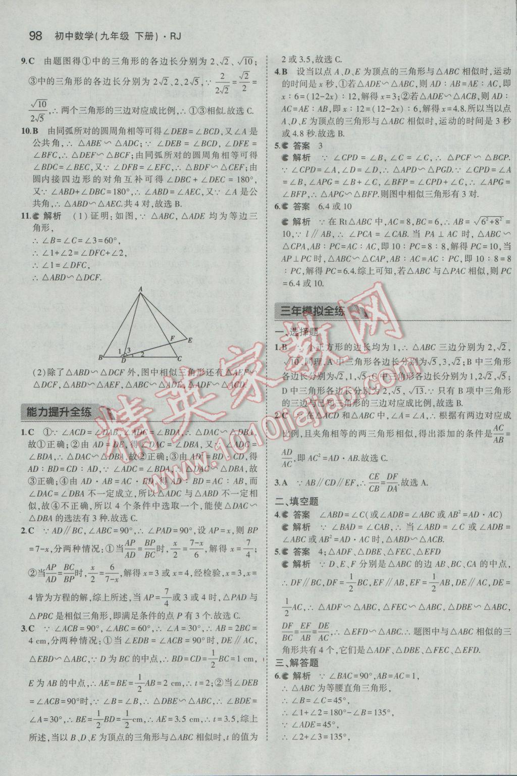 2017年5年中考3年模擬初中數(shù)學九年級下冊人教版 參考答案第10頁