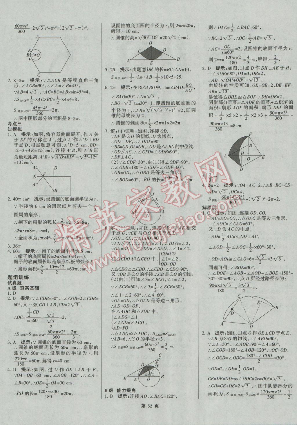 2017年全優(yōu)中考系統(tǒng)總復(fù)習(xí)數(shù)學(xué)河北專用 參考答案第52頁(yè)