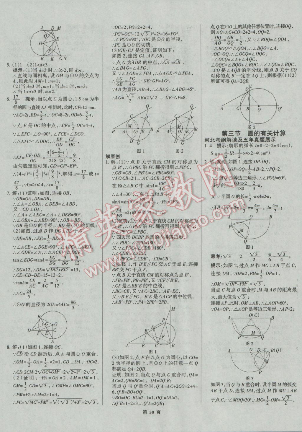 2017年全優(yōu)中考系統(tǒng)總復(fù)習(xí)數(shù)學(xué)河北專用 參考答案第50頁